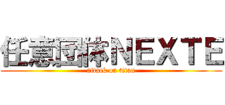 任意団体ＮＥＸＴＥ (attack on titan)