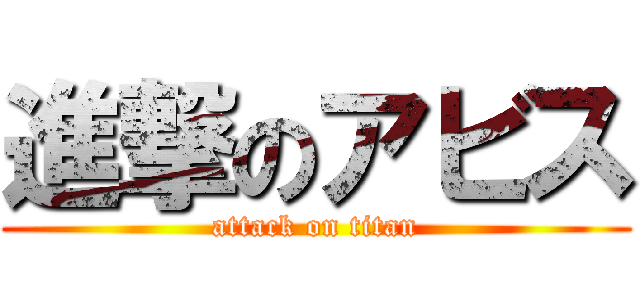 進撃のアビス (attack on titan)