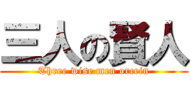 三人の賢人 (Three wise men orcein)