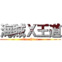 海賊Ｘ王道 (One Piece)