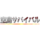 空島サバイバル ()