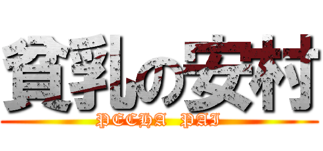 貧乳の安村 (PECHA  PAI)