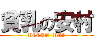 貧乳の安村 (PECHA  PAI)