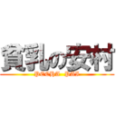 貧乳の安村 (PECHA  PAI)