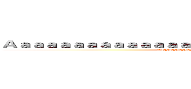 Ａａａａａａａａａａａａａａａａａａａａａａａａａａａａａａａ (Gggggggggggggggggggggggggggggggggggggg)