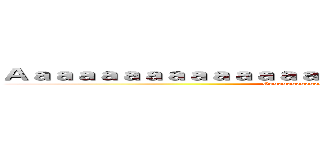 Ａａａａａａａａａａａａａａａａａａａａａａａａａａａａａａａ (Gggggggggggggggggggggggggggggggggggggg)