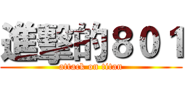 進擊的８０１ (attack on titan)