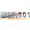 進擊的８０１ (attack on titan)