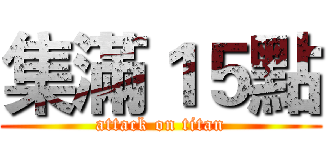 集滿１５點 (attack on titan)