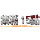 集滿１５點 (attack on titan)