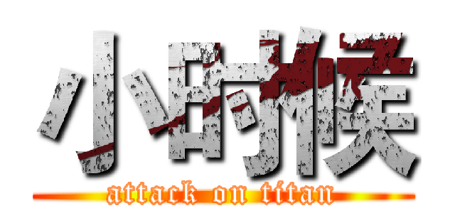 小时候 (attack on titan)