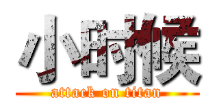 小时候 (attack on titan)