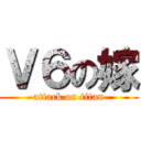 Ｖ６の嫁 (attack on titan)