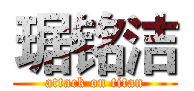 琚铭洁 (attack on titan)