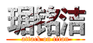 琚铭洁 (attack on titan)