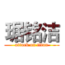 琚铭洁 (attack on titan)