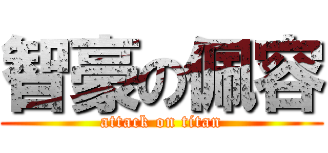 智豪の佩容 (attack on titan)