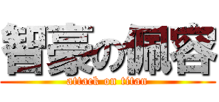 智豪の佩容 (attack on titan)