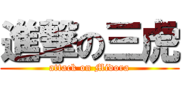 進撃の三虎 (attack on Midora)