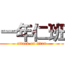 一年仁班 (attack on titan)