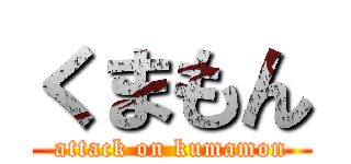 くまもん (attack on kumamon)