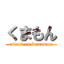 くまもん (attack on kumamon)