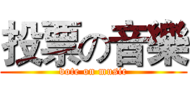 投票の音樂 (vote on music)