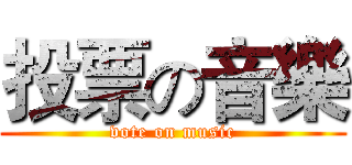 投票の音樂 (vote on music)