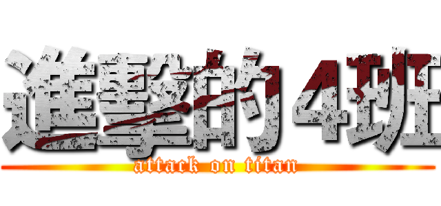 進擊的４班 (attack on titan)