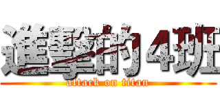 進擊的４班 (attack on titan)