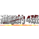 進擊的４班 (attack on titan)