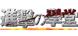 進擊の學堂 (attack on 學堂)