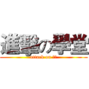 進擊の學堂 (attack on 學堂)