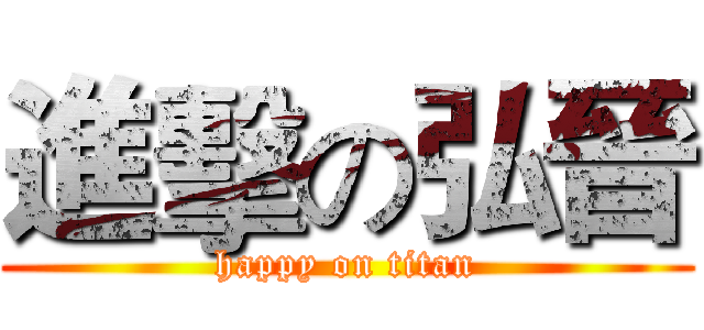 進擊の弘晉 (happy on titan)