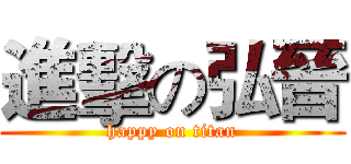 進擊の弘晉 (happy on titan)