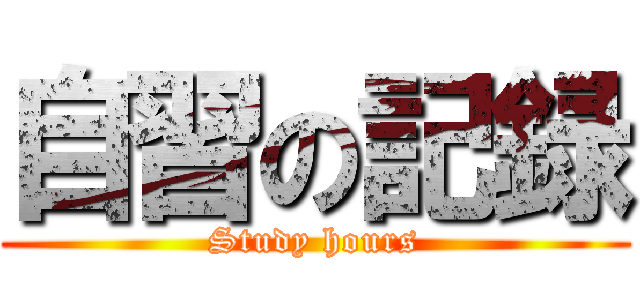 自習の記録 (Study hours)
