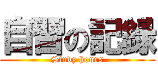 自習の記録 (Study hours)