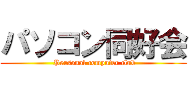 パソコン同好会 ( Personal computer club)