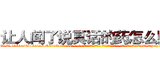 让人闻了说真话的药怎么购买 (让人闻了说真话的药怎么购买【电-话151x68344x817-Q1065427042元-吉-药-业】我们做的是长期生意,靠的是老客户长期支持 让人闻了说真话的药怎么购买在发表了一篇http://sngk.net/GuCQ7h

参考消息网我们做的是长期生意,靠的是老客户长期支持也许我们早该意识到，就连鲍勃·霍斯金斯（金球奖戏剧类电影男主角 
)