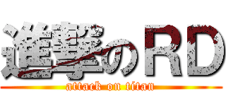 進撃のＲＤ (attack on titan)