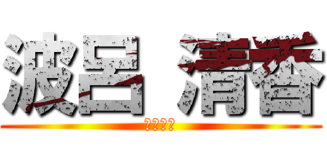 波呂 清香 (鬼灯の嫁)