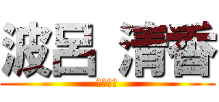 波呂 清香 (鬼灯の嫁)