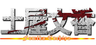 土屋文香 (Fumika Tuchiya)