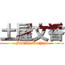 土屋文香 (Fumika Tuchiya)