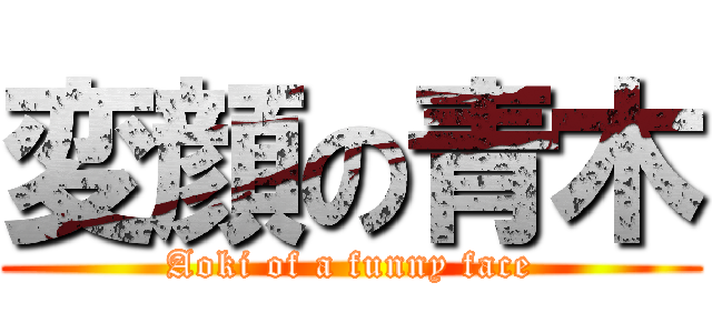 変顔の青木 (Aoki of a funny face)