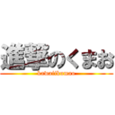 進撃のくまお (kawaiikumao)