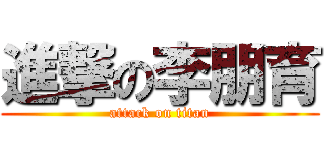 進撃の李朋育 (attack on titan)