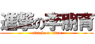 進撃の李朋育 (attack on titan)