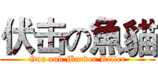 伏击の魚貓 (Gun and Murder Killer)