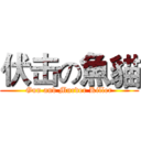 伏击の魚貓 (Gun and Murder Killer)